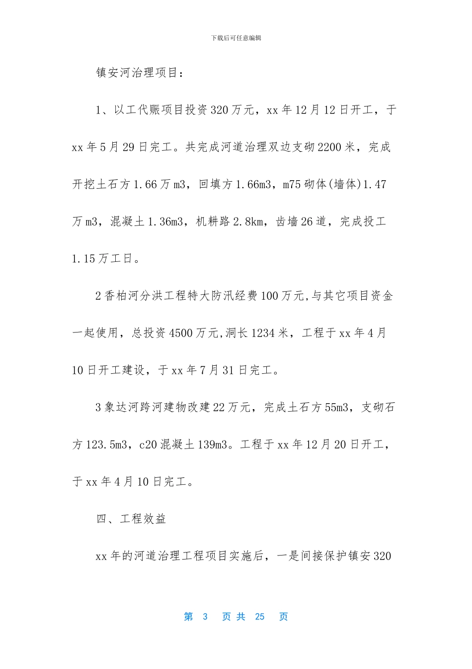 江河治理工作总结_第3页