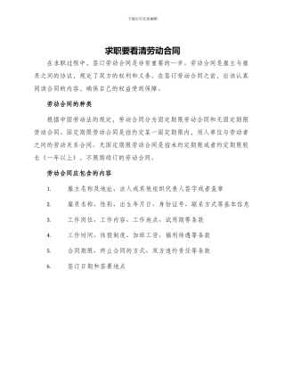 求职要看清劳动合同