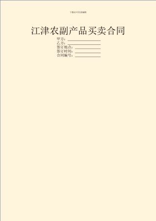 江津农副产品买卖合同