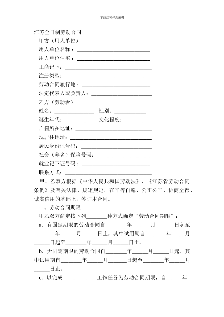 江苏全日制劳动合同_第2页