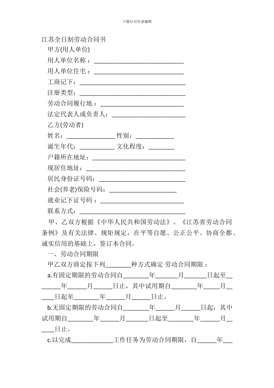 江苏全日制劳动合同书_第2页