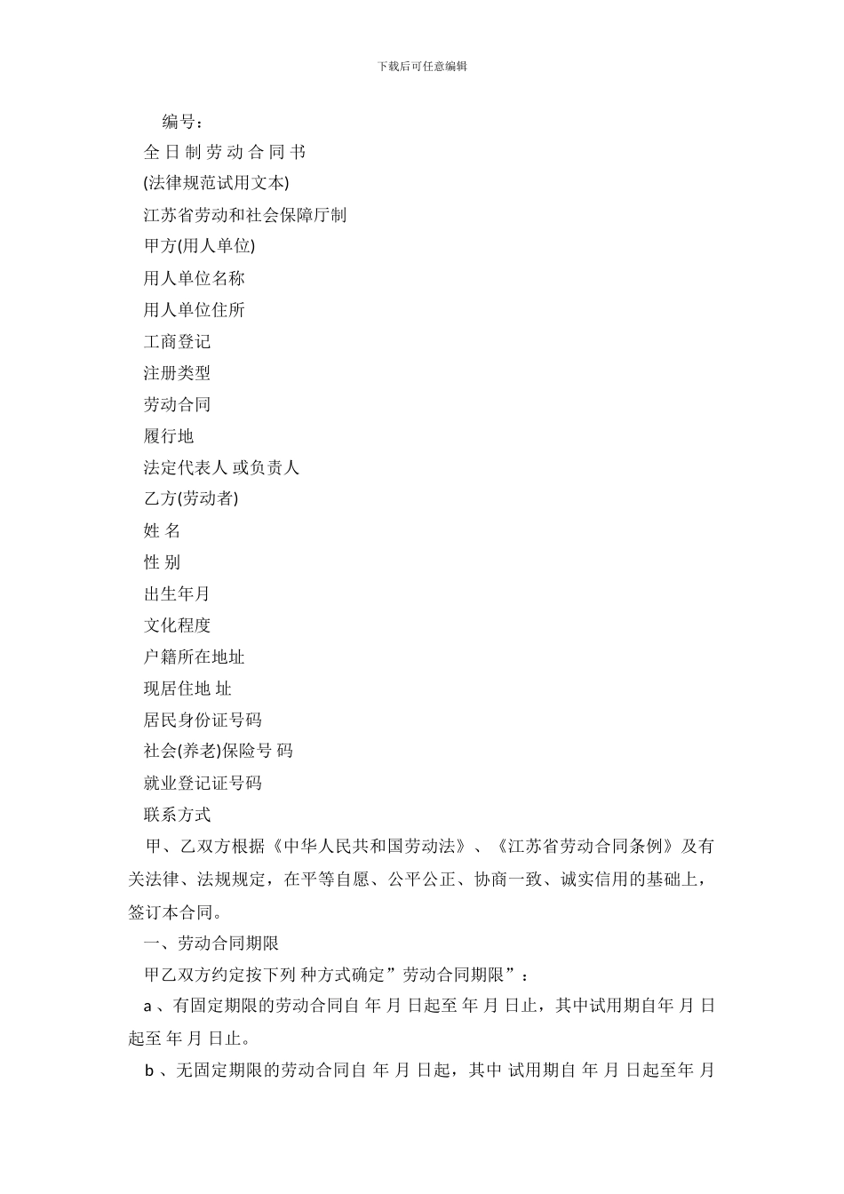 江苏劳动合同3篇.doc_第2页