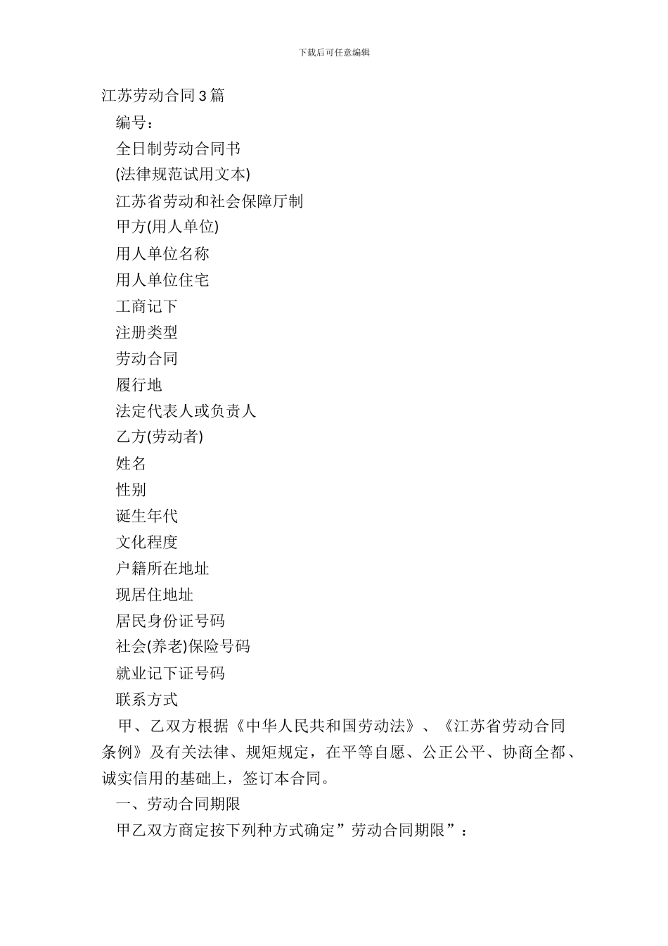 江苏劳动合同3篇_第2页