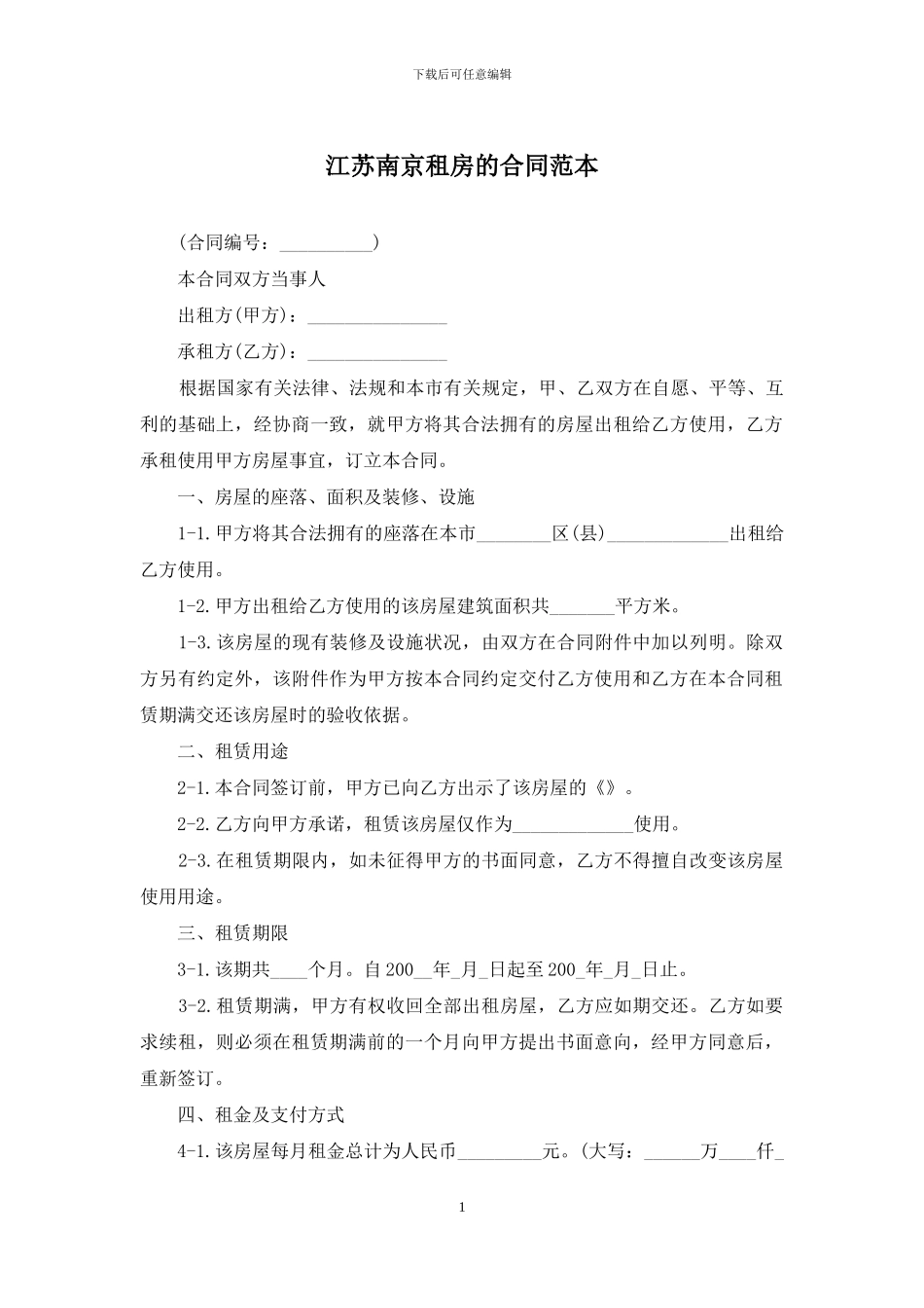 江苏南京租房的合同范本_第1页