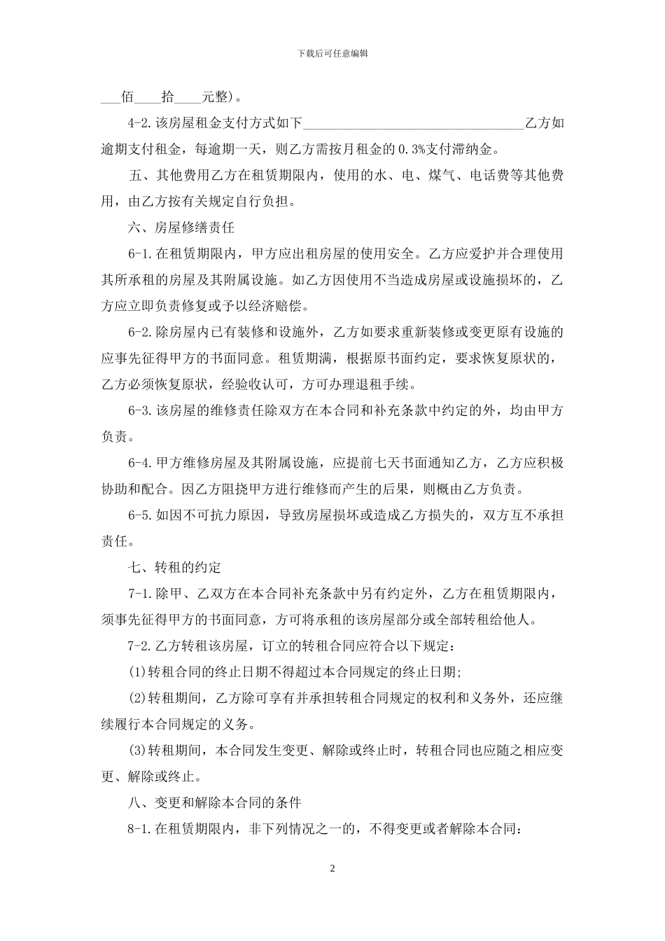 江苏南京租房的合同范本_第2页