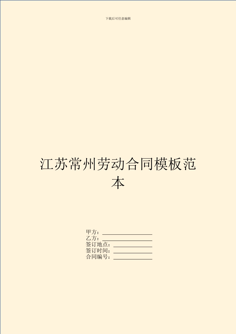 江苏常州劳动合同模板范本_第1页