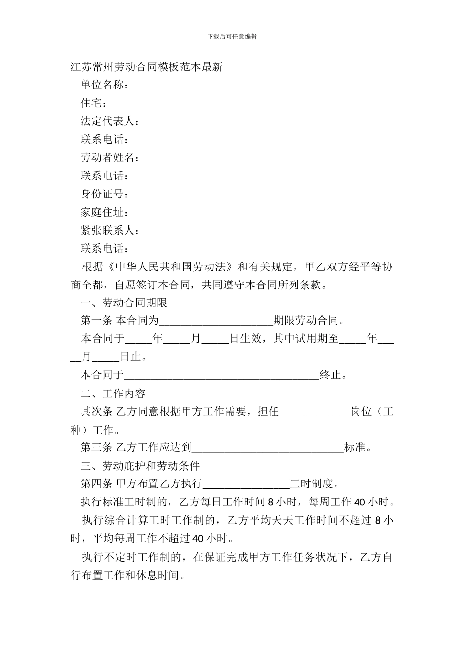 江苏常州劳动合同模板范本_第2页