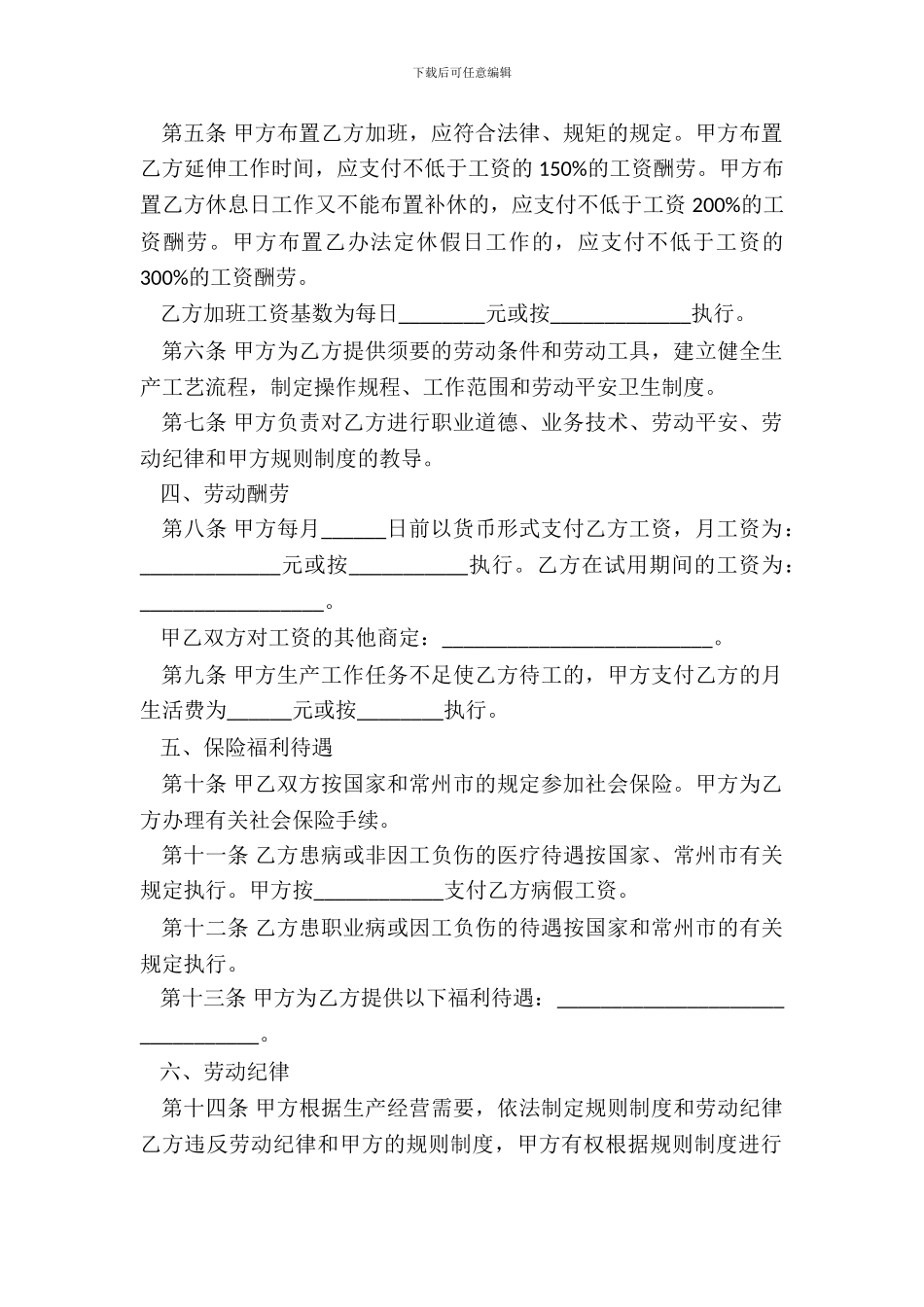 江苏常州劳动合同模板范本_第3页