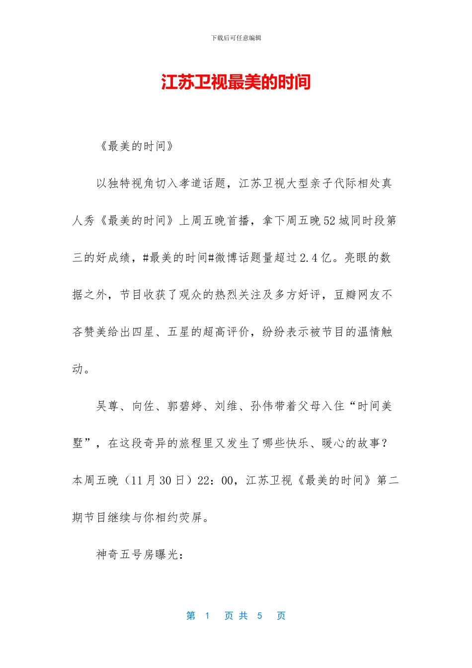 江苏卫视最美的时光_第1页