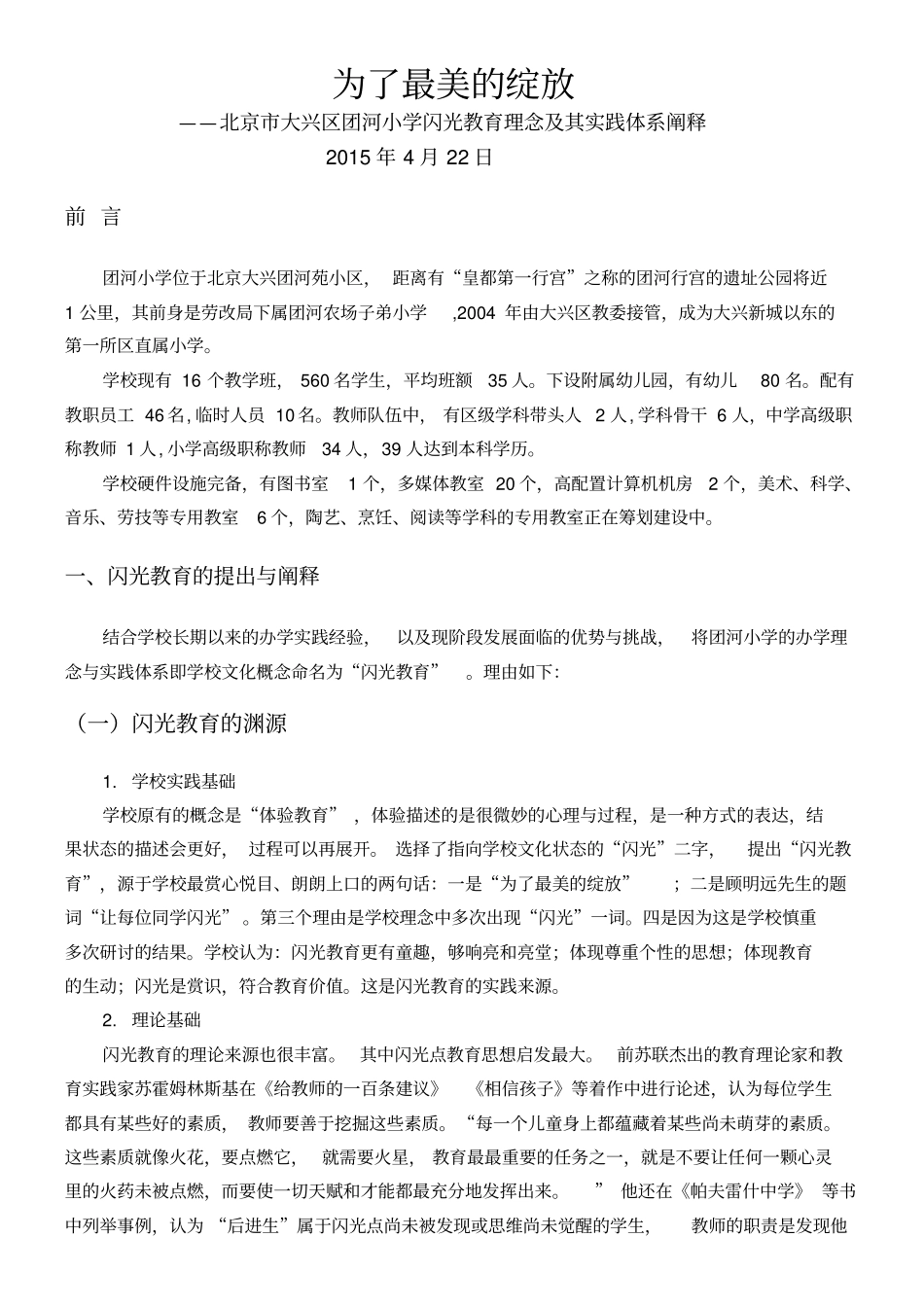 闪光教育教育理念及其实践体系阐述_第1页