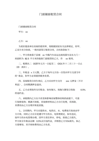 门面铺面租赁合同