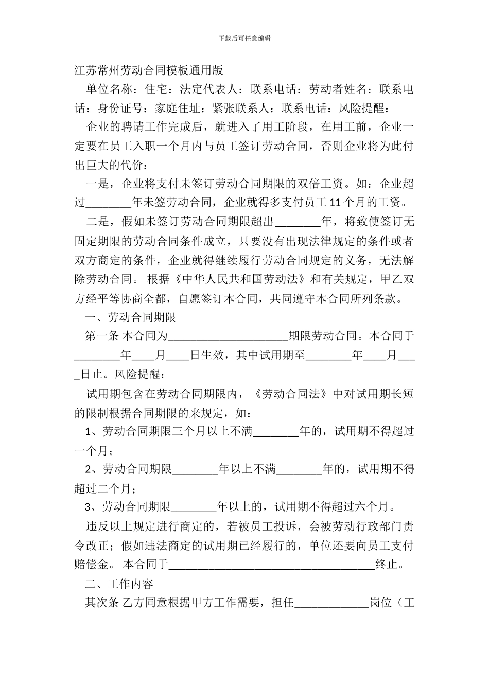 江苏常州劳动合同模板通用版_第2页