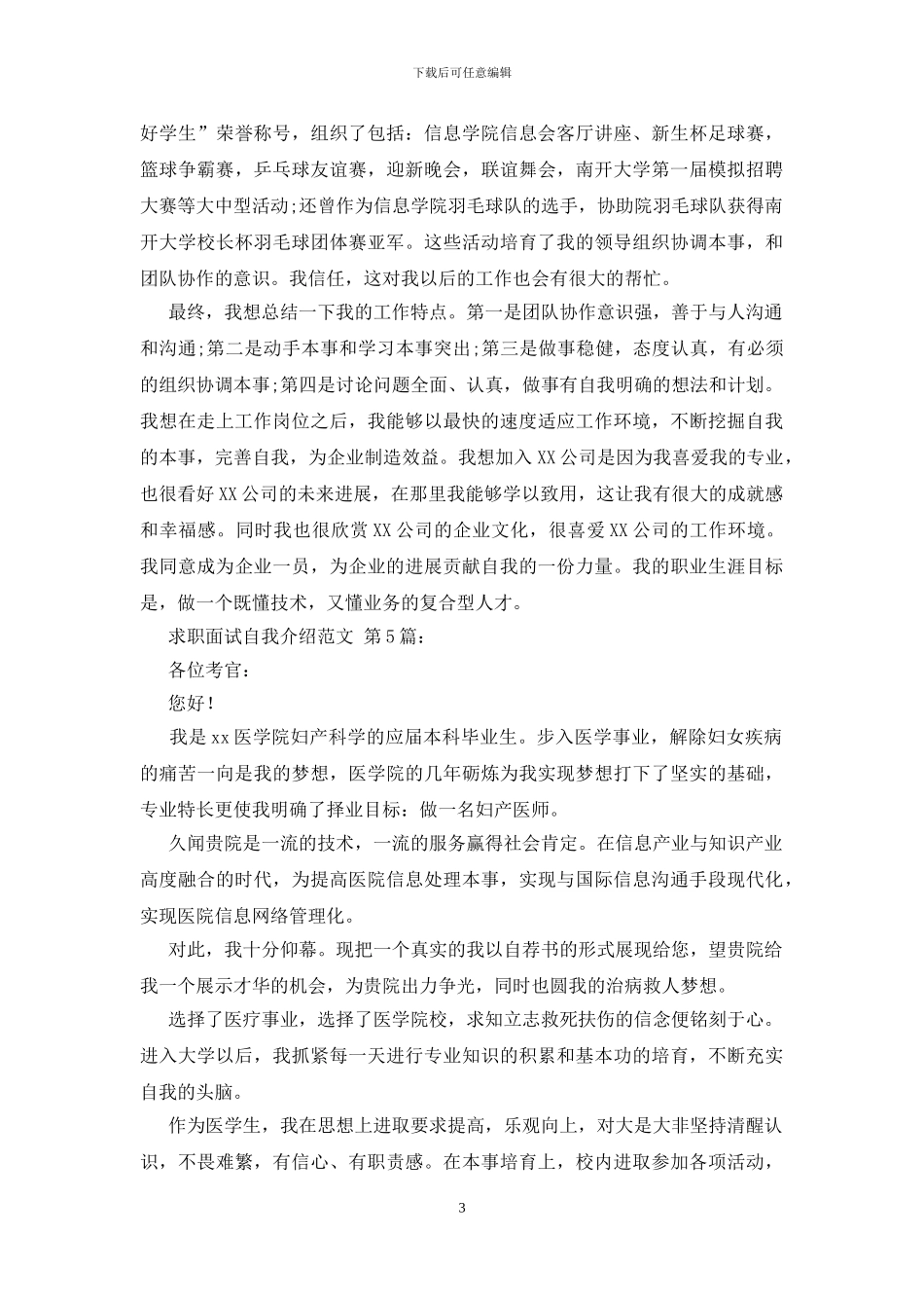 求职面试自我介绍范文_第3页