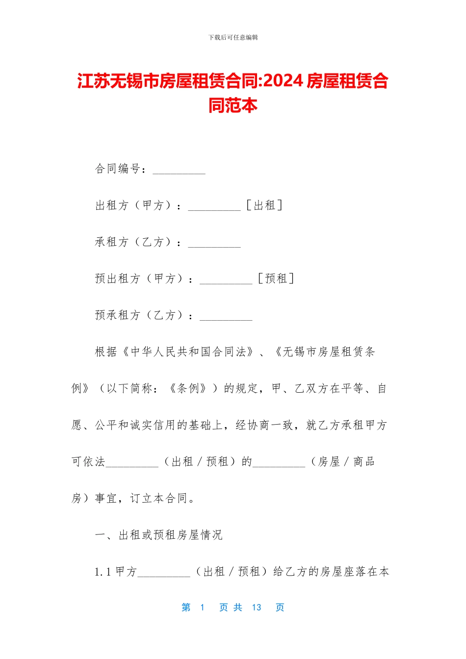 江苏无锡市房屋租赁合同_第1页