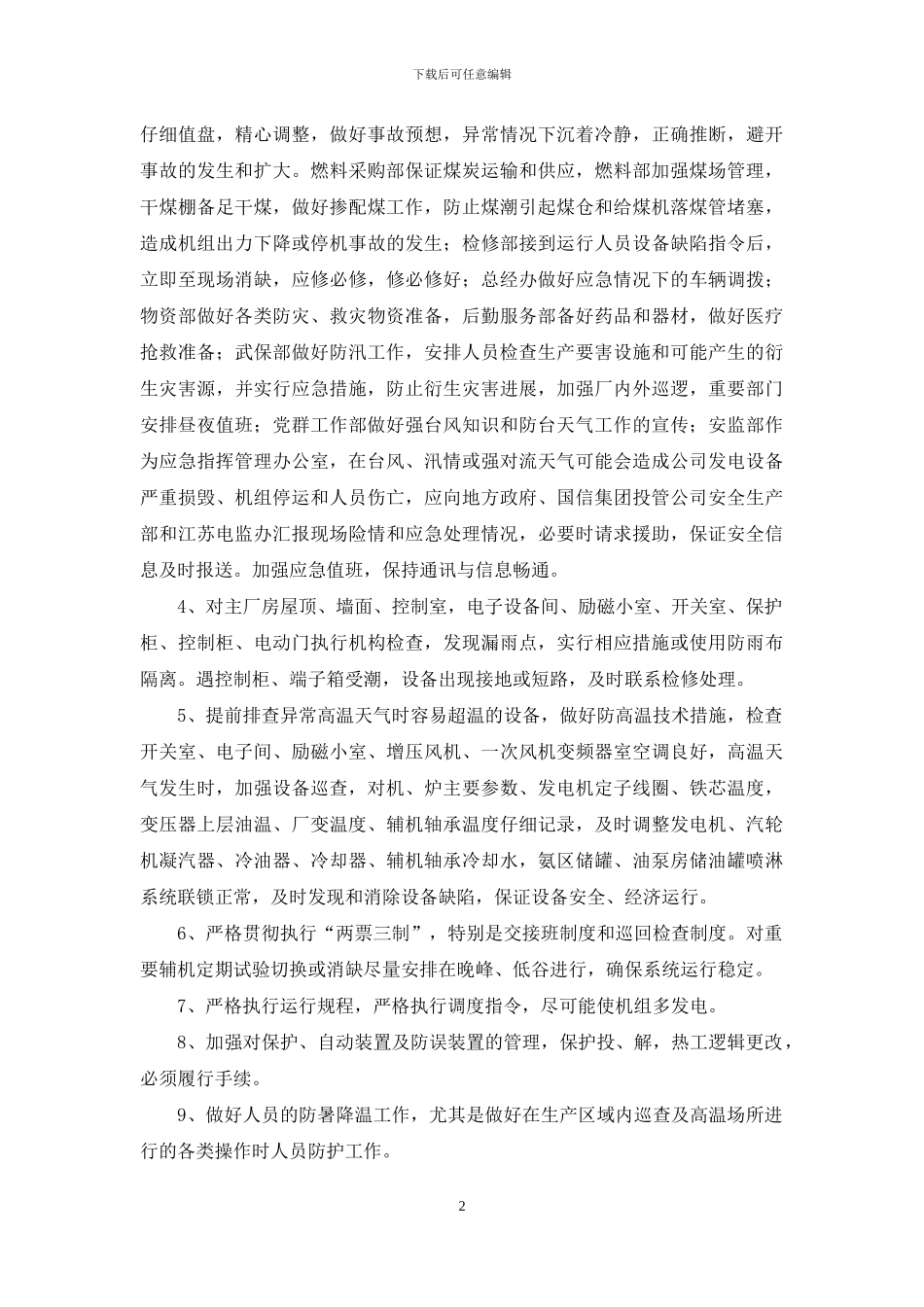 江苏淮阴发电有限责任公司抗击台风工作为全力做好抗击台风_第2页