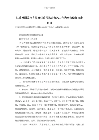 江苏淮阴发电有限责任公司抗击台风工作为全力做好抗击台风