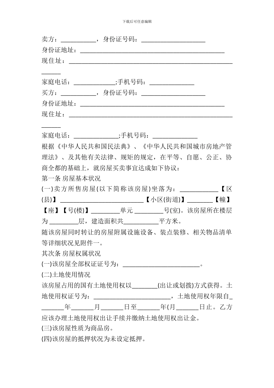 江苏省二手房买卖合同样本_第2页