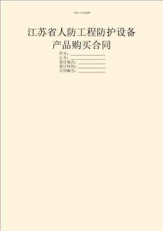 江苏省人防工程防护设备产品购买合同