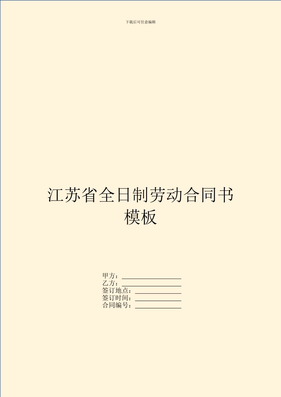江苏省全日制劳动合同书模板_第1页