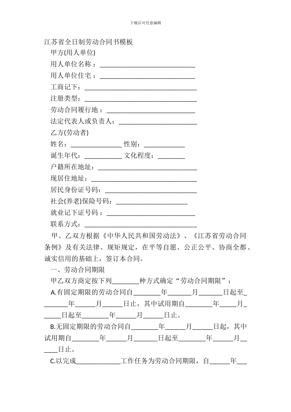 江苏省全日制劳动合同书模板_第2页