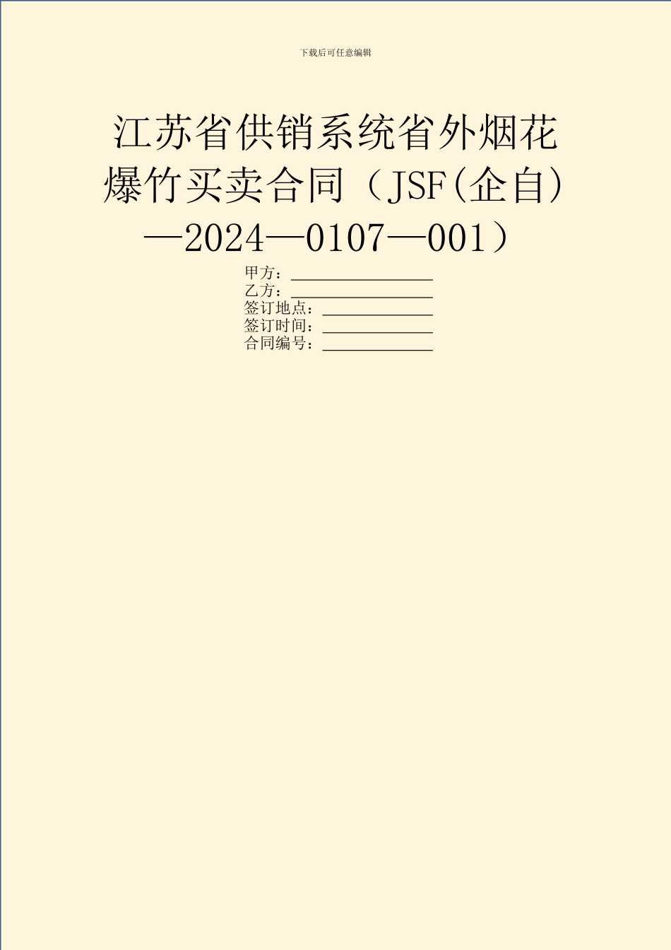 江苏省供销系统省外烟花爆竹买卖合同(JSF—2024—0107—001)_第1页