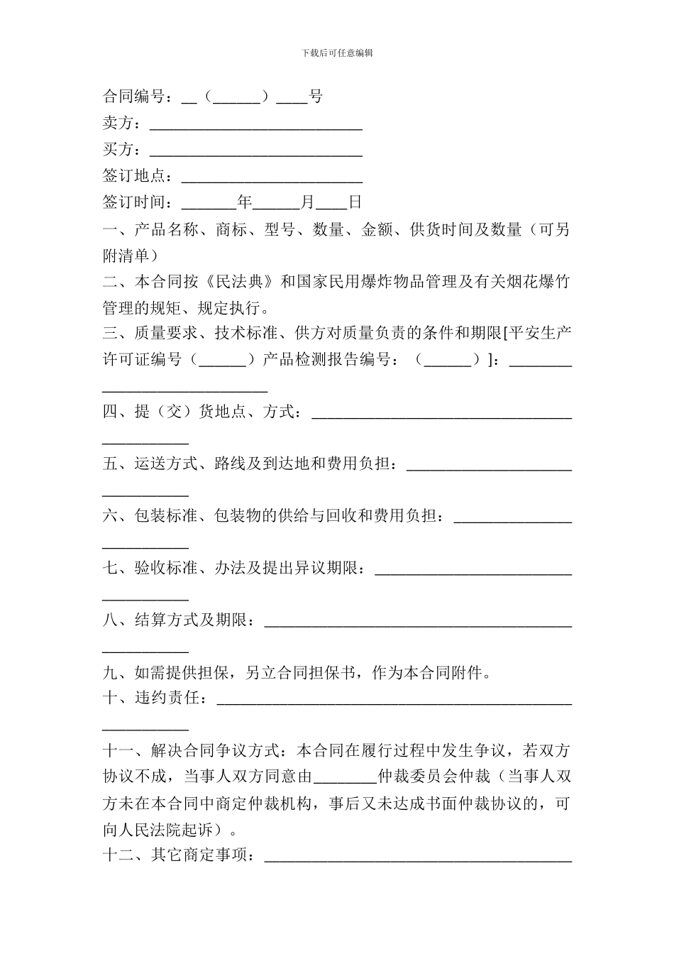 江苏省供销系统省外烟花爆竹买卖合同(JSF—2024—0107—001)_第2页