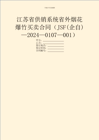 江苏省供销系统省外烟花爆竹买卖合同(JSF—2024—0107—001)