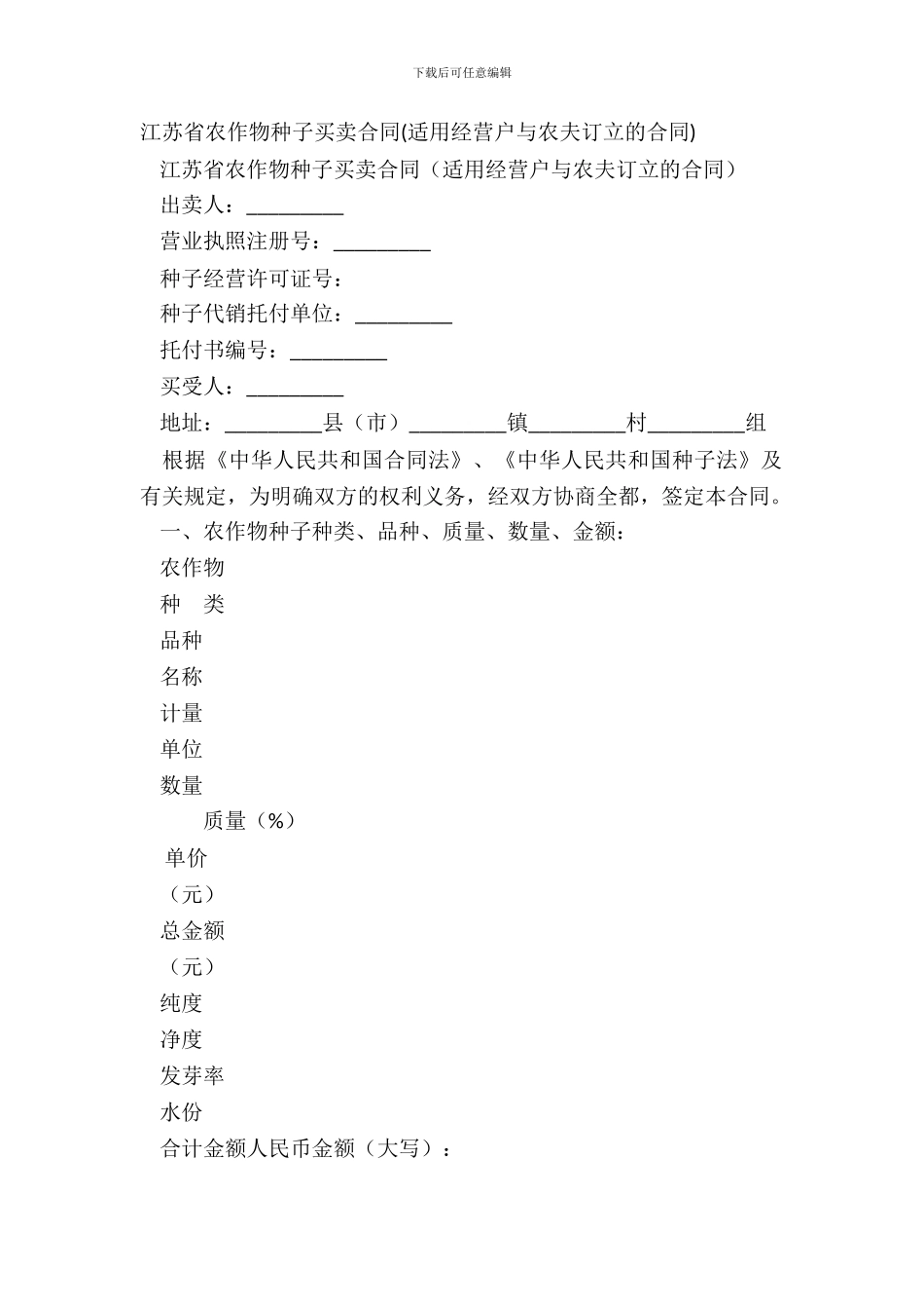 江苏省农作物种子买卖合同_第2页