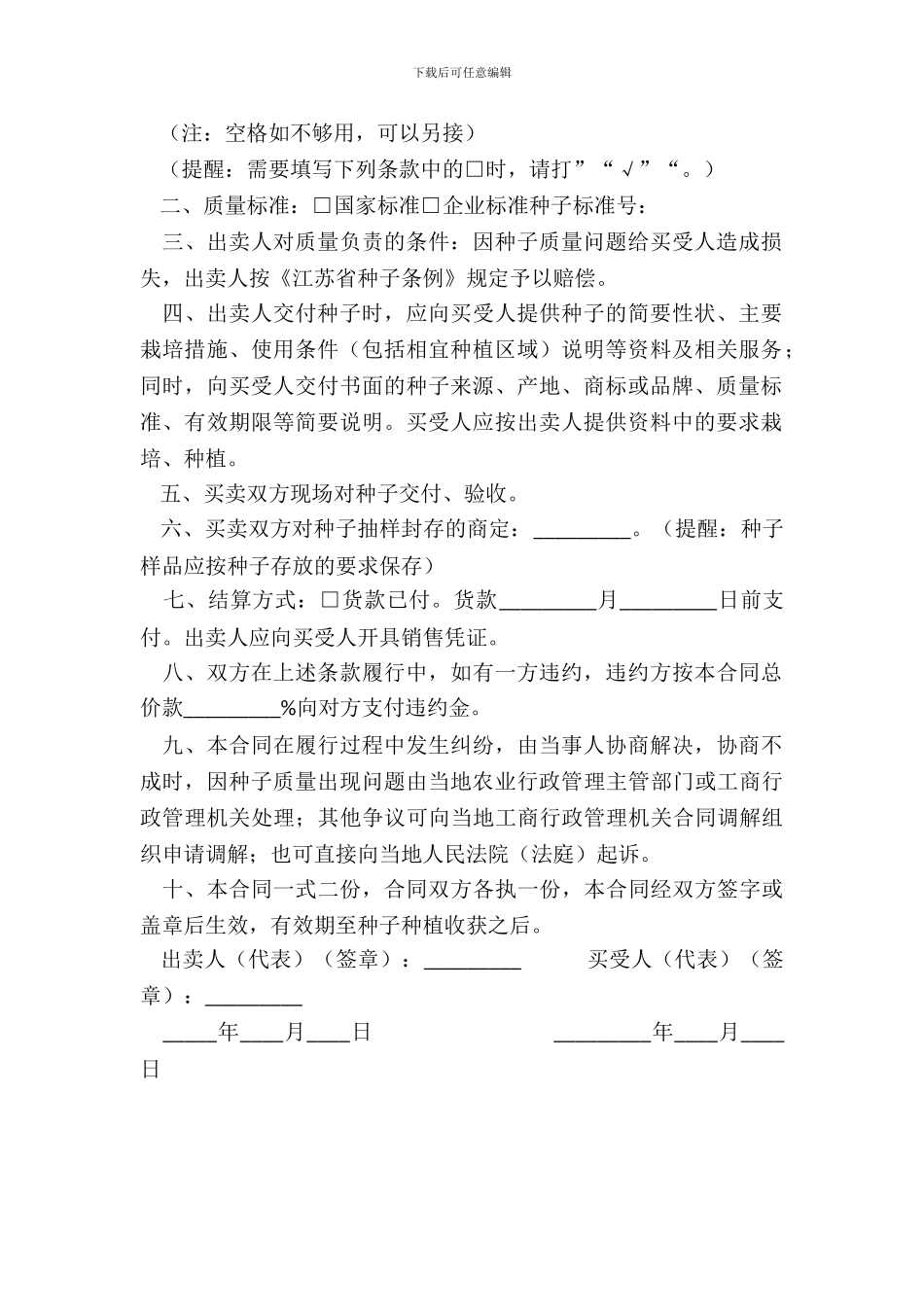 江苏省农作物种子买卖合同_第3页