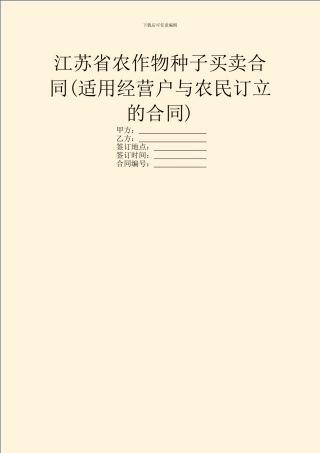 江苏省农作物种子买卖合同