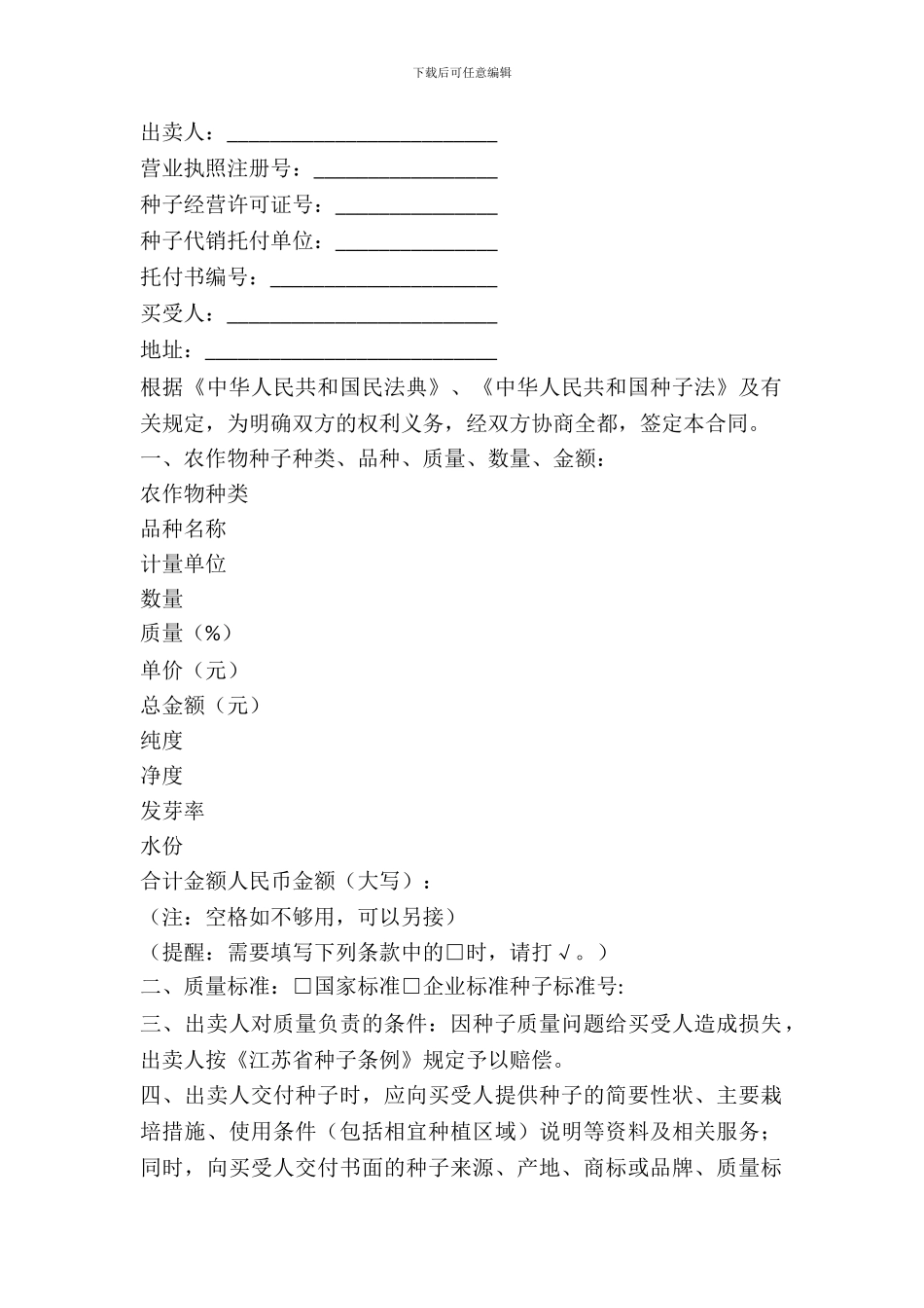 江苏省农作物种子买卖合同(适用经营户与农民订立合同)_第2页