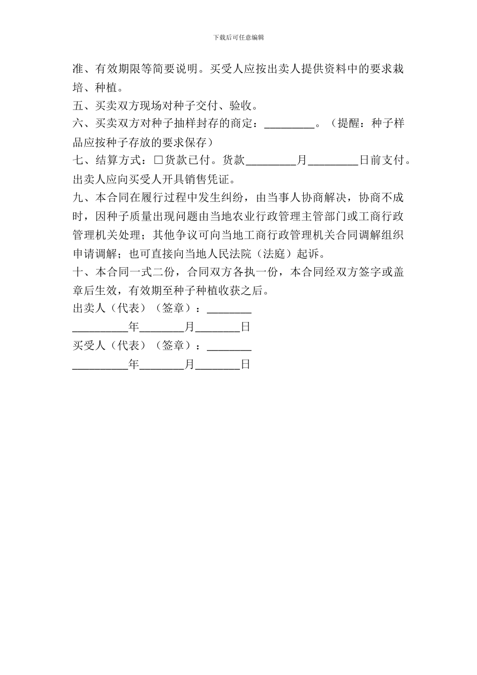 江苏省农作物种子买卖合同(适用经营户与农民订立合同)_第3页