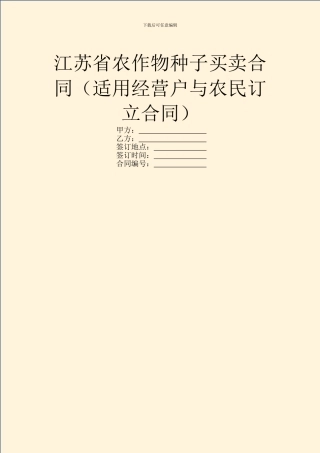 江苏省农作物种子买卖合同(适用经营户与农民订立合同)