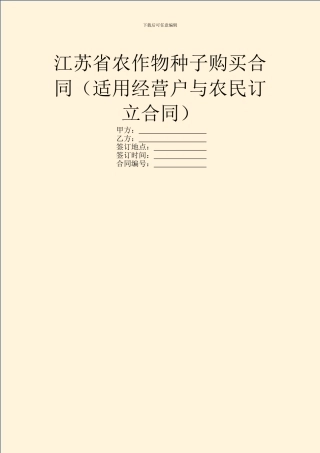 江苏省农作物种子购买合同