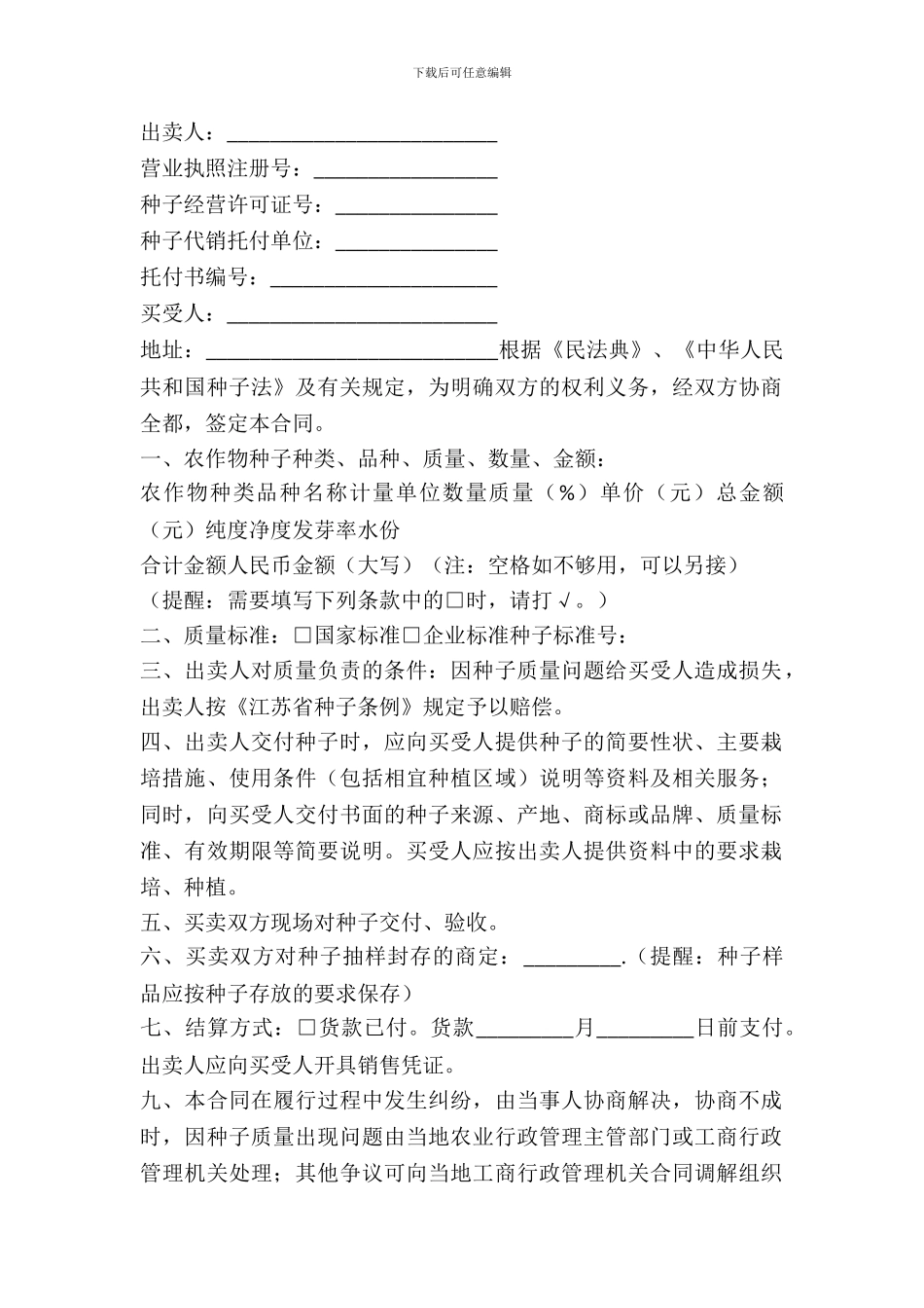 江苏省农作物种子买卖合同书范文_第2页