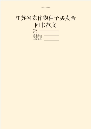 江苏省农作物种子买卖合同书范文
