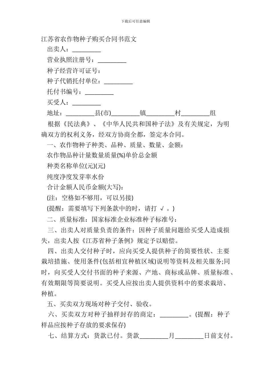 江苏省农作物种子购买合同书范文_第2页