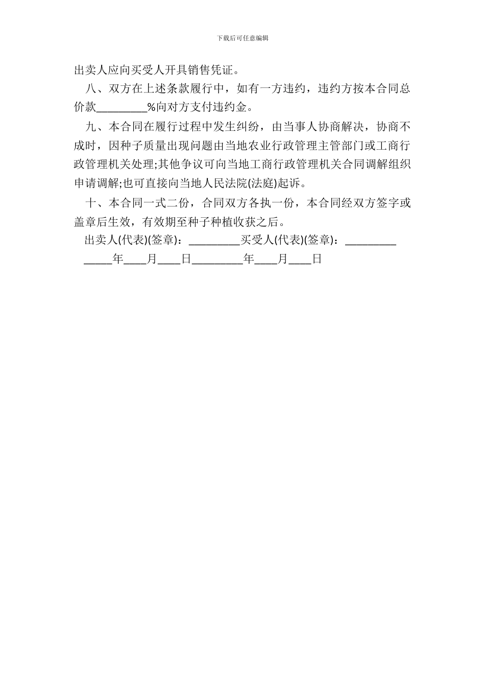 江苏省农作物种子购买合同书范文_第3页