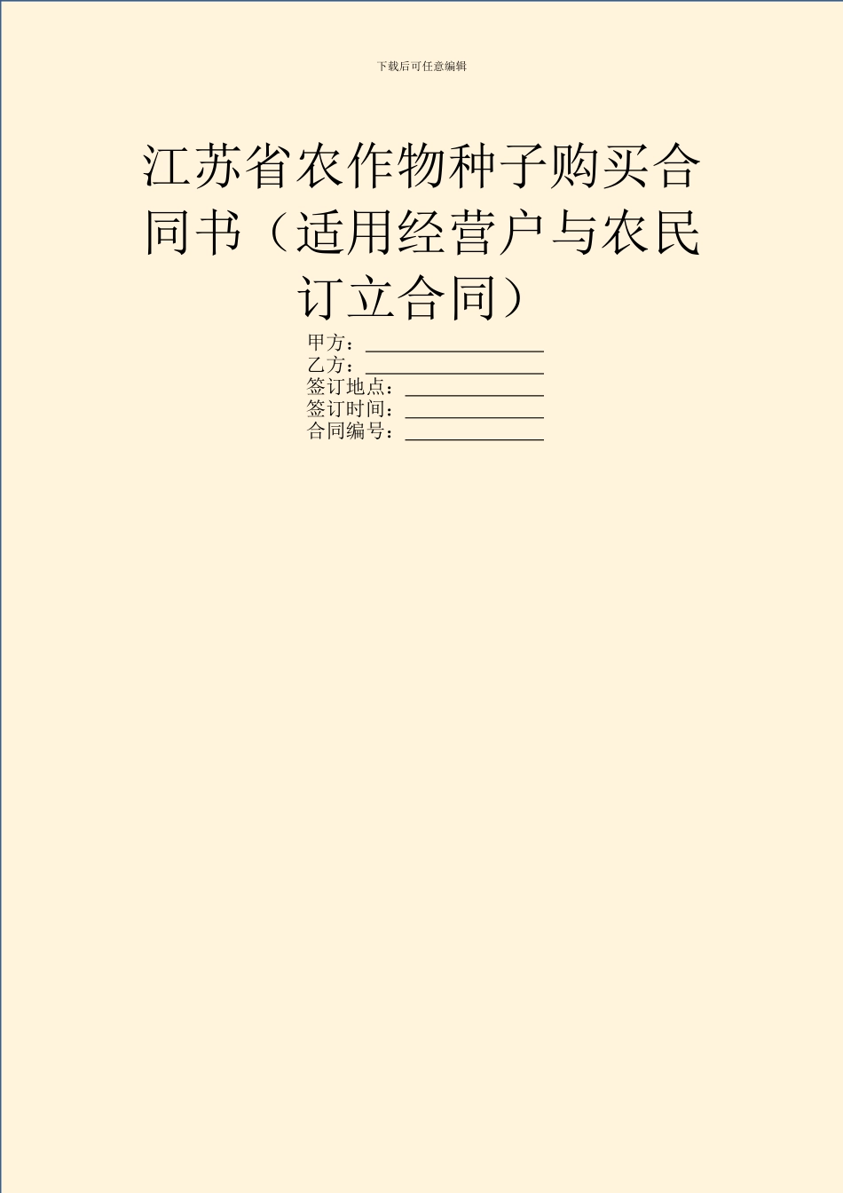 江苏省农作物种子购买合同书_第1页