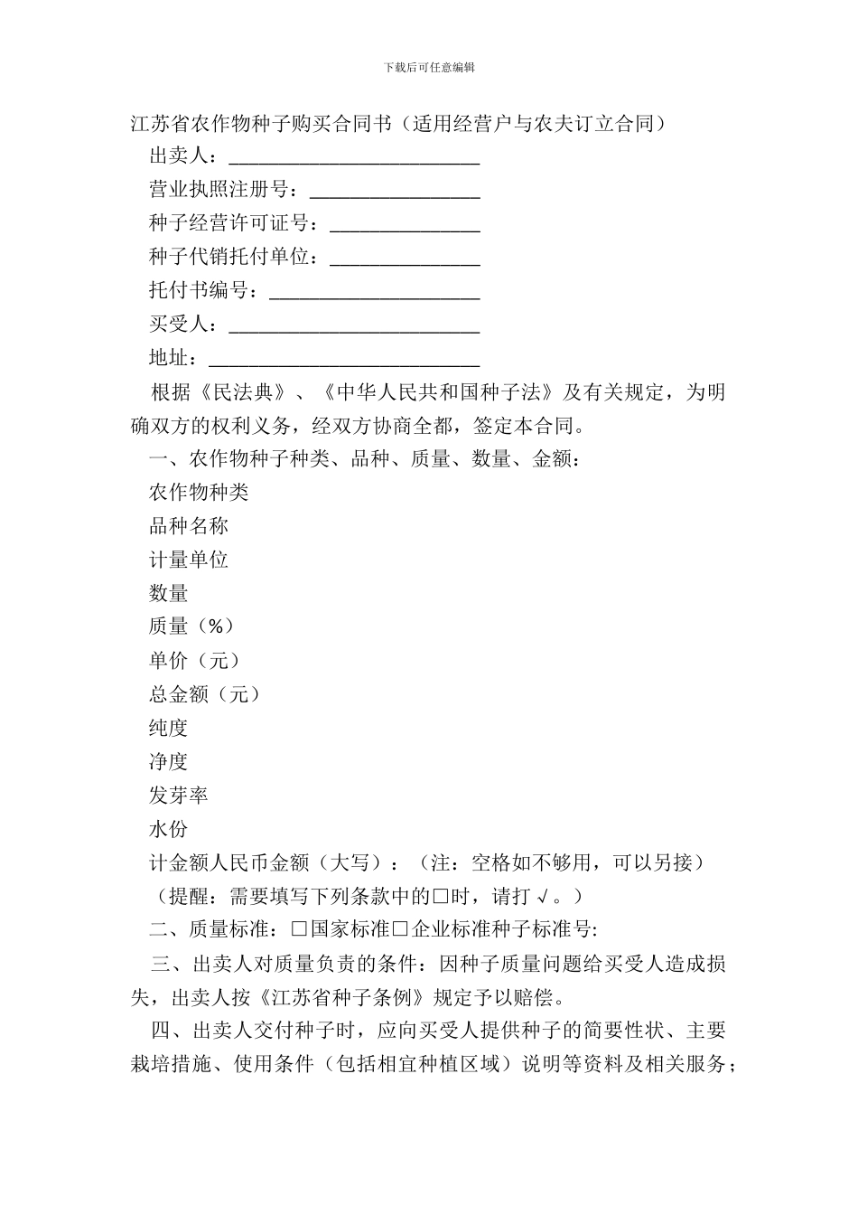 江苏省农作物种子购买合同书_第2页
