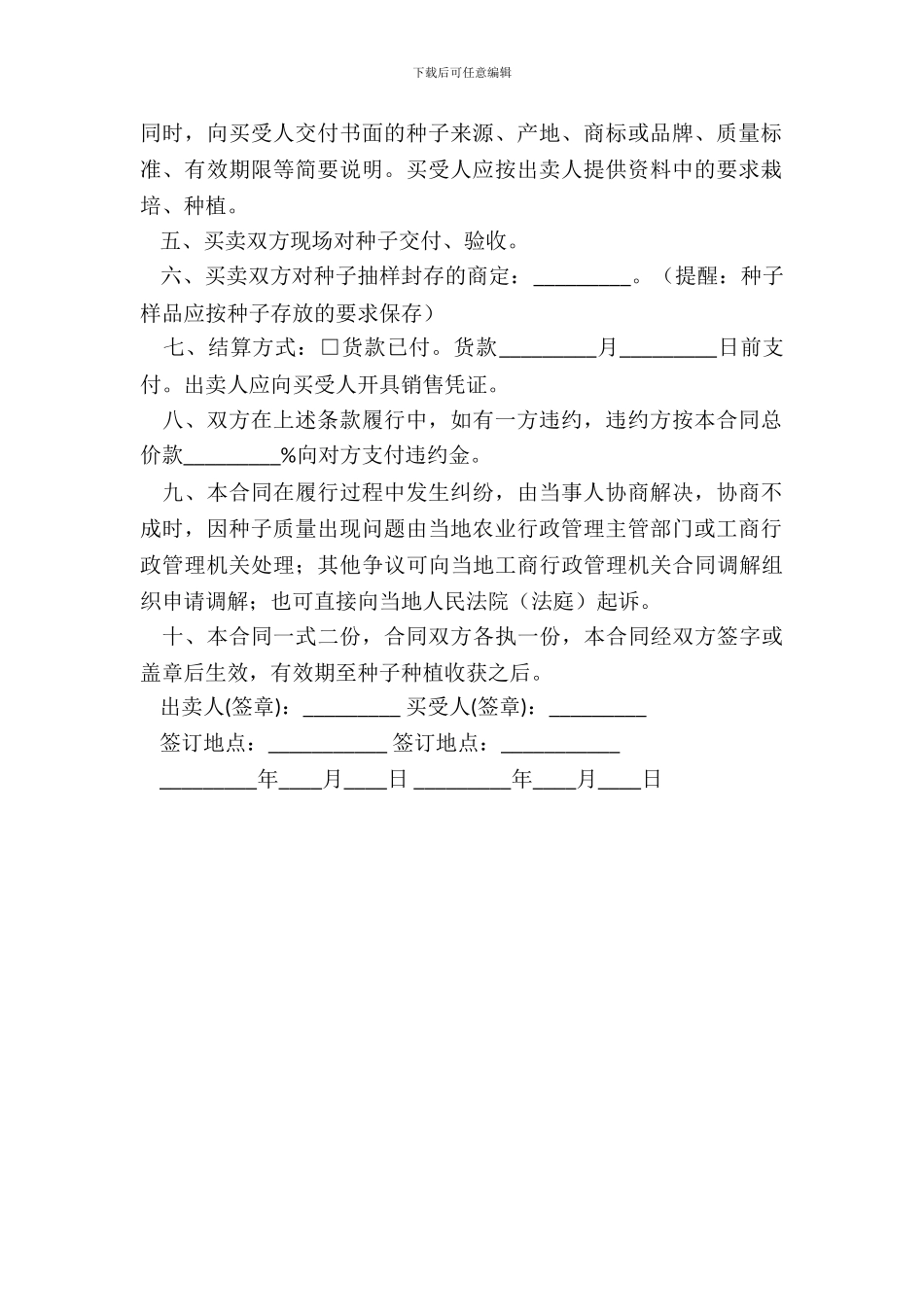 江苏省农作物种子购买合同书_第3页