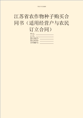 江苏省农作物种子购买合同书