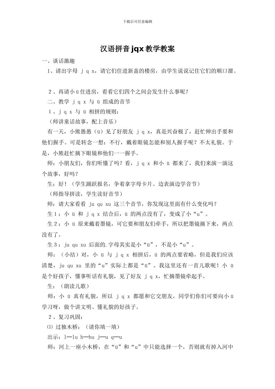 汉语拼音jqx教学教案_第1页