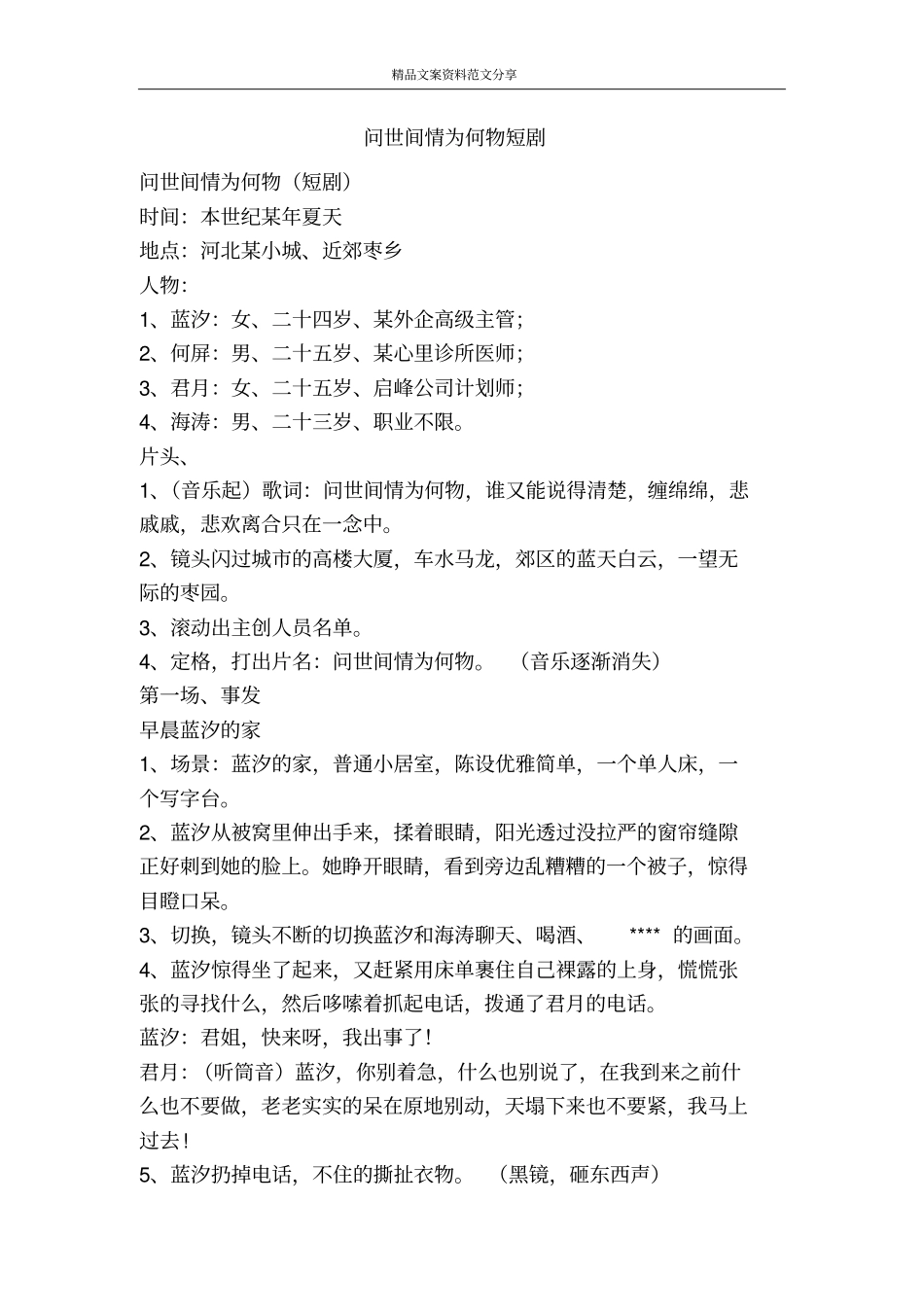 问世间情为何物短剧-精品文案范文_第1页
