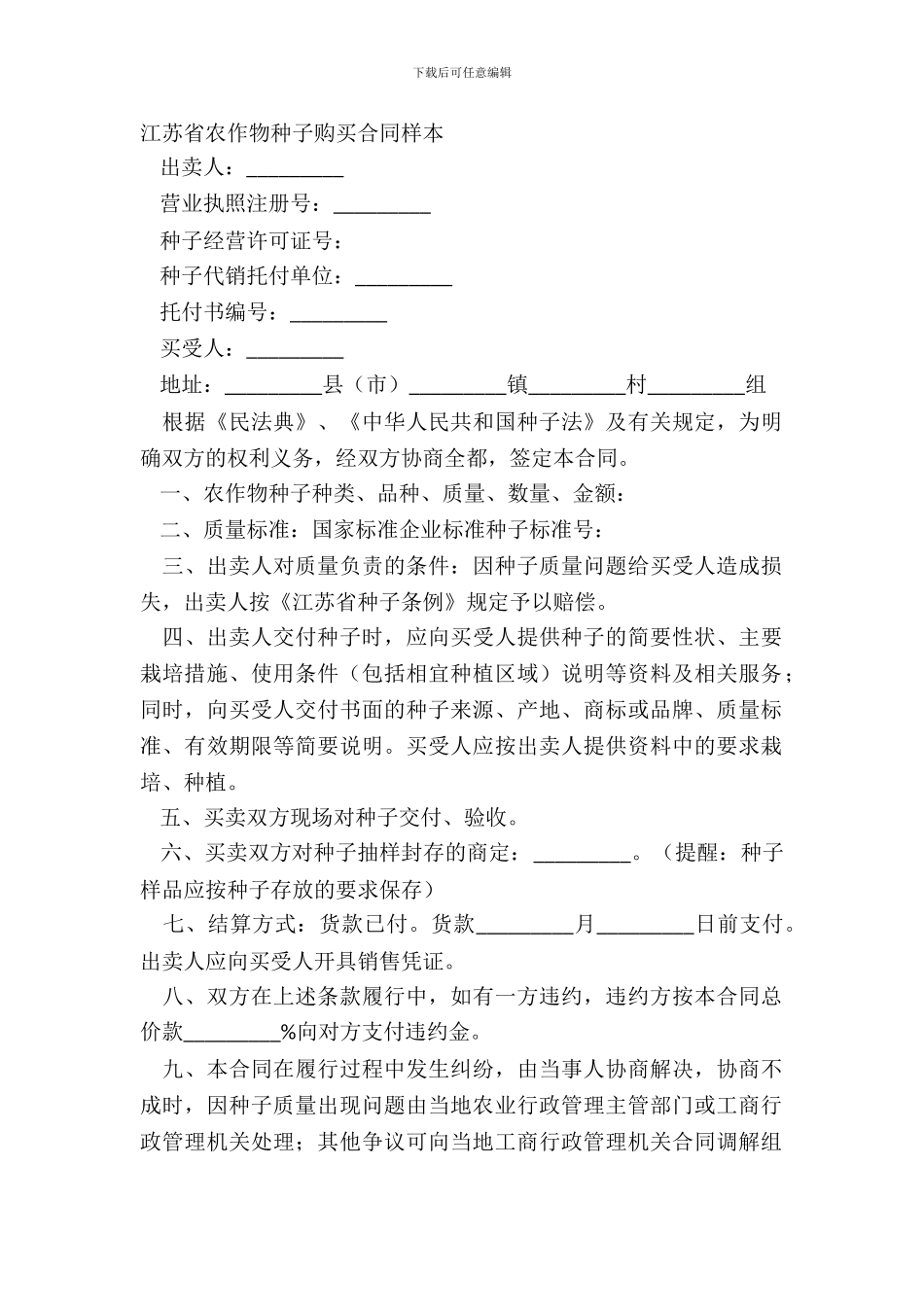 江苏省农作物种子购买合同样本_第2页