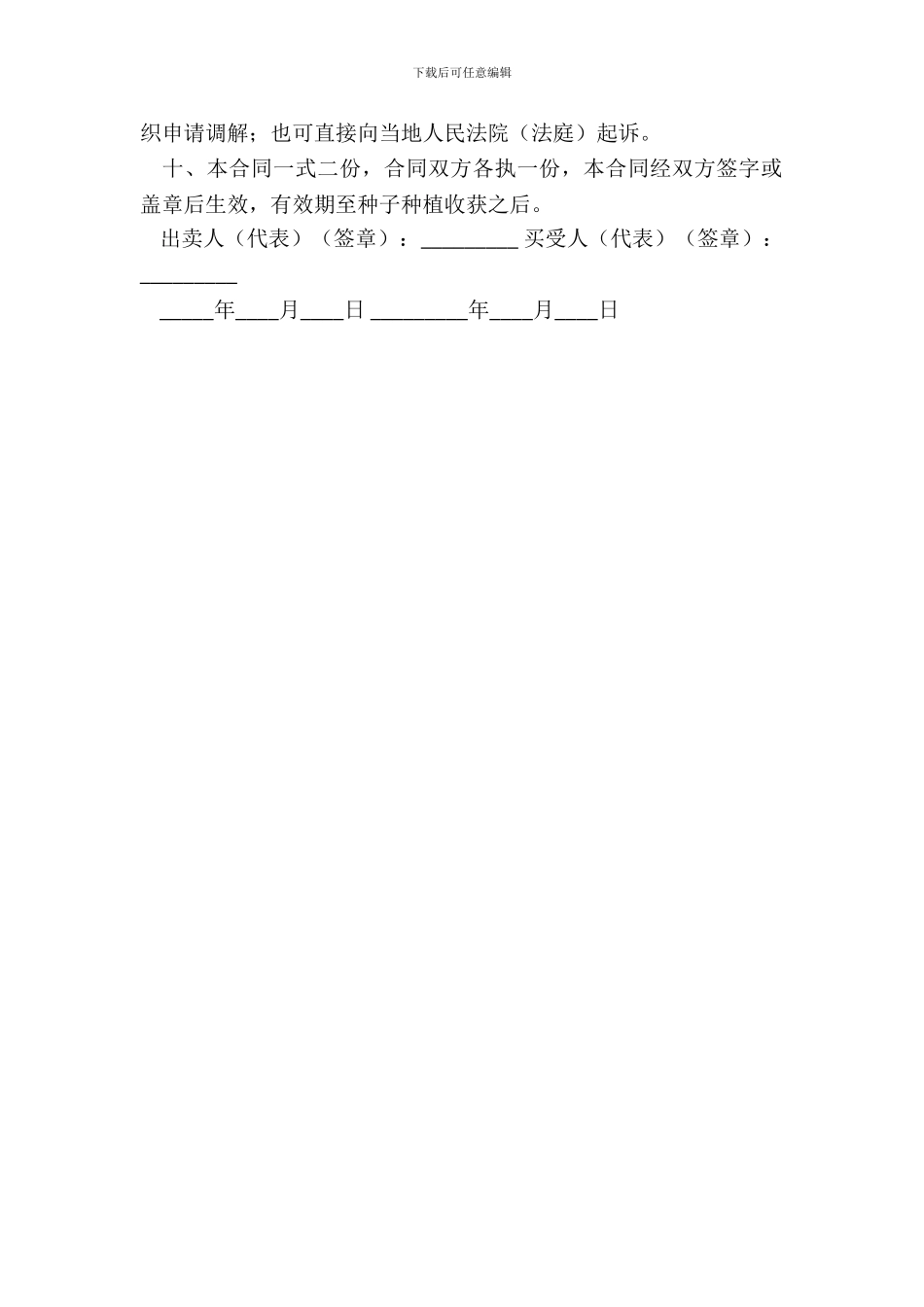 江苏省农作物种子购买合同样本_第3页