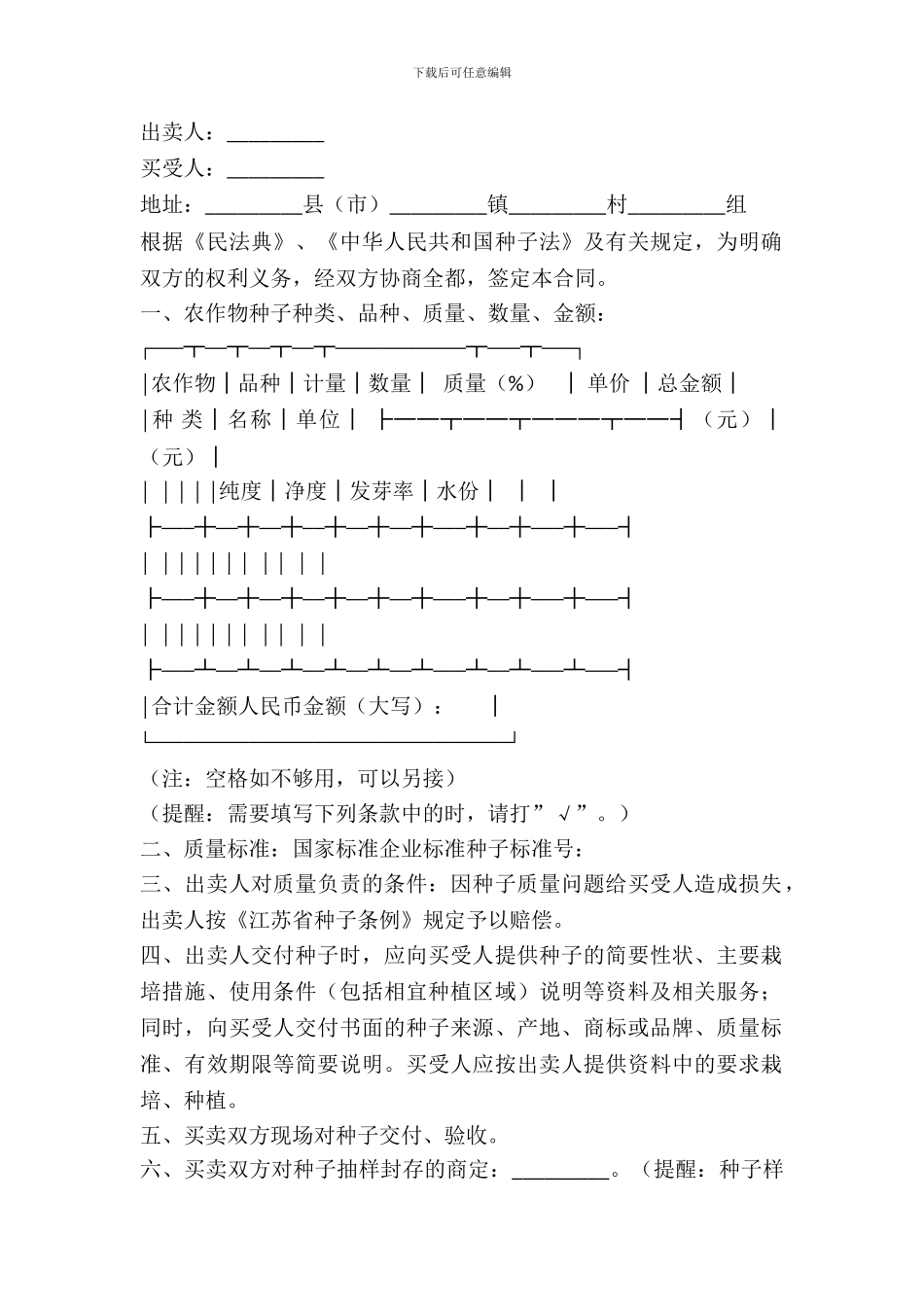 江苏省农作物种子购买合同模板_第2页