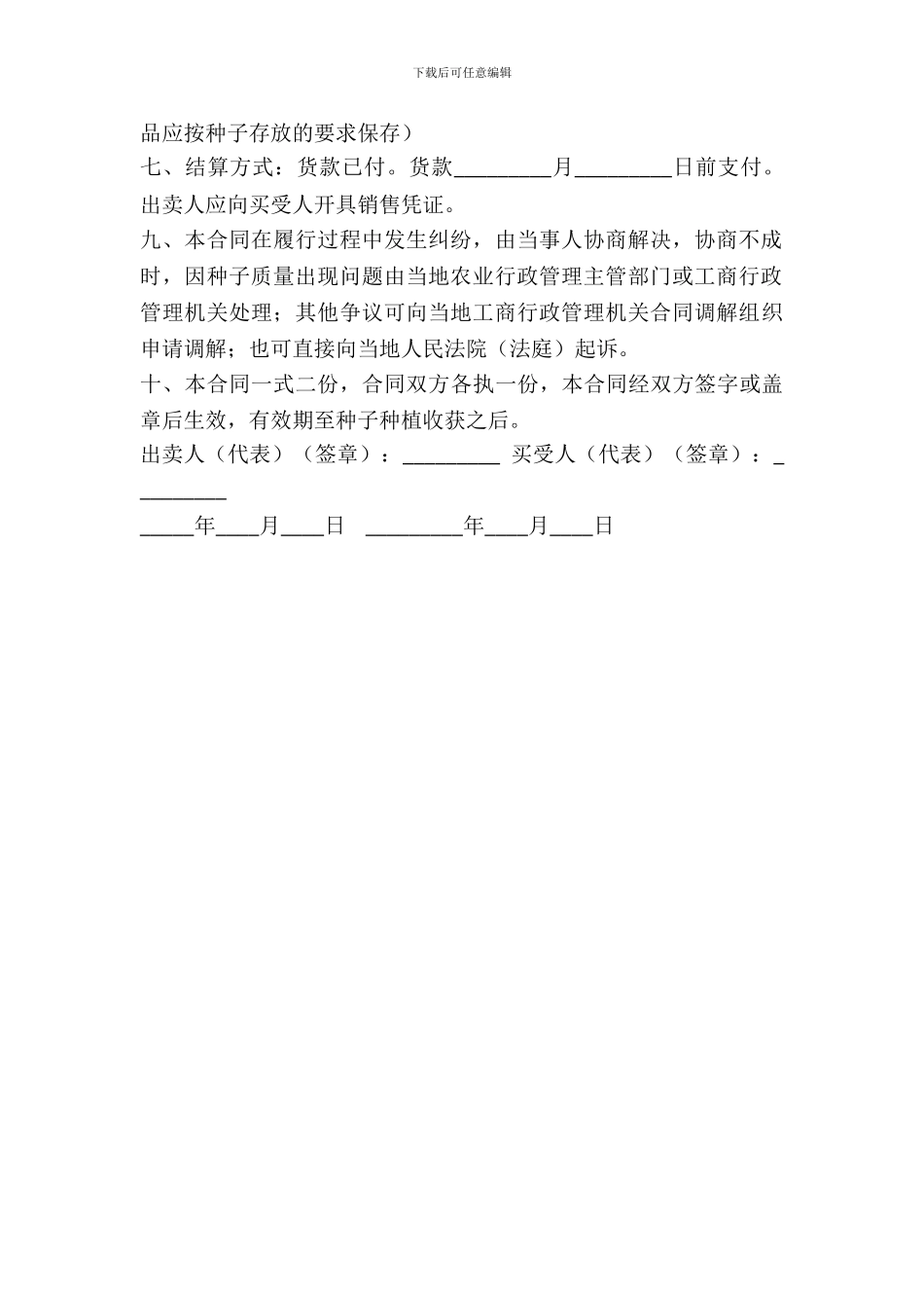 江苏省农作物种子购买合同模板_第3页