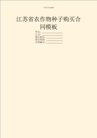 江苏省农作物种子购买合同模板