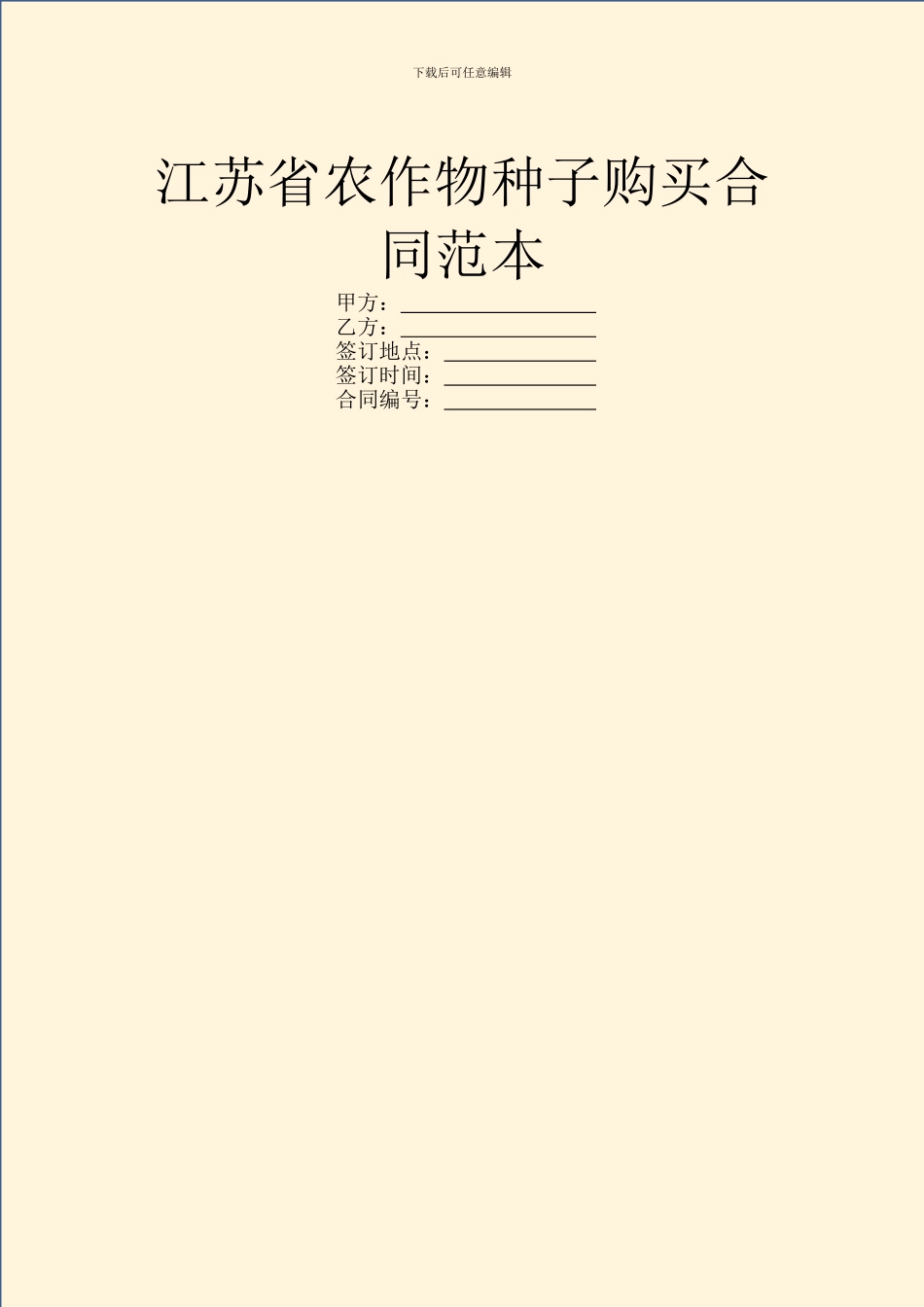 江苏省农作物种子购买合同范本_第1页